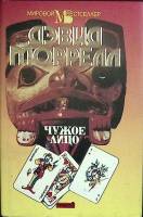 Книга Чужое лицо 1994 Д. Моррелл Москва Твёрд обл + суперобл 512 с. Без илл.