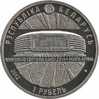 (2012) Монета Беларусь 2012 год 1 рубль "ЧМ по хоккею Беларусь 2014 Минск-Арена"  Медь-Никель  PROOF
