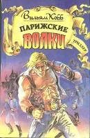 Книга Парижские волки 1993 В. Хобб Москва Твёрдая обл. 640 с. Без илл.
