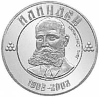(№2003km17) Монета Македония 2003 год 100 Denari (Джейн Сандански)