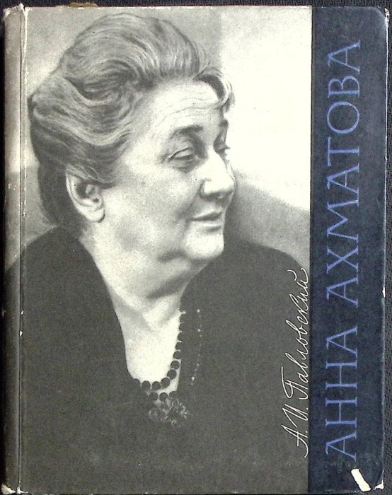 Книга Анна Ахматова 1966 А. Павловский Лениздат Твёрдая обл 190 с. С ч/б илл
