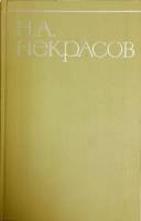 Книга Собрание сочинений (8 томов) 1965 Н. Некрасов Москва Твёрдая обл. 4 024 с. Без илл.