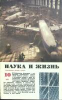 Журнал Наука и жизнь 1971 № 10 Москва Мягкая обл. 160 с. С ч/б илл