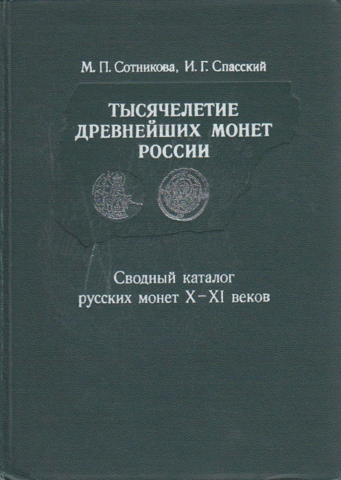 Книга Тысячелетие древнейших монет России X-XI вв. 1983 М. Сотникова, И. Спасский Ленинград Твёрдая 