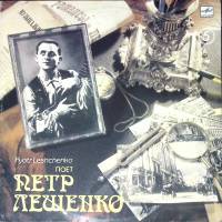 Пластинка виниловая П. Лещенко Забыть тебя Мелодия 300 мм. Excellent
