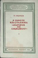 Книга О работе И.В. Сталина 1953 И. Андреев Москва Мягкая обл. 104 с. Без илл.