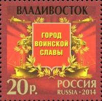 2014-091 Марка Россия Владивосток  Города воинской славы III O