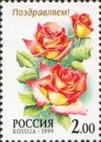 (1999-039) Марка Россия "Кандия"   Розы III O