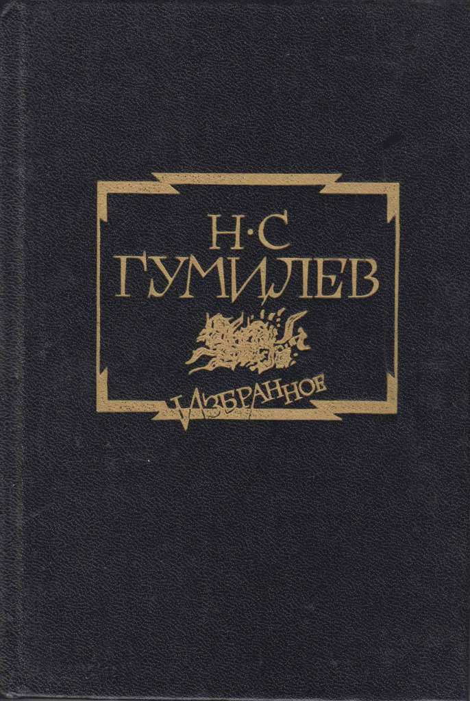Книга Избранное 1989 Н. Гумилев Москва Твёрдая обл. 496 с. Без илл.
