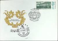 1986-год Худож. конв. первого дня, сг+ марка СССР Дворцы-музеи Ленинграда   , Печать ПД Марка