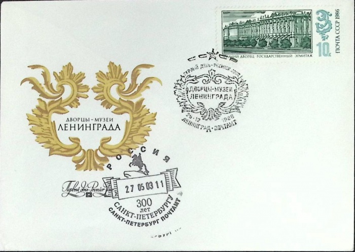 1986-год Худож. конв. первого дня, сг+ марка СССР Дворцы-музеи Ленинграда   , Печать ПД Марка