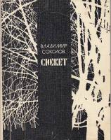 Книга Сюжет. Стихи и поэма 1980 В. Соколов Москва Мягкая обл. 128 с. Без илл.