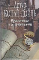 Книга Приключения в загородном доме 2005 А. Конан Дойль Екатеринодар Твёрдая обл. 538 с. Без илл.