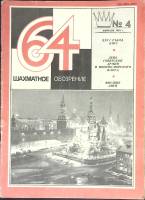 Журнал Шахматное обозрение 1981 № 4, февраль Москва Мягкая обл. 32 с. С ч/б илл