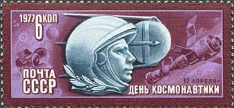 1977-022 Марка СССР Ю.А. Гагарин  День космонавтики I O