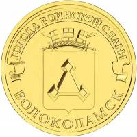 (030 спмд) Монета Россия 2013 год 10 рублей "Волоколамск"  Латунь  UNC