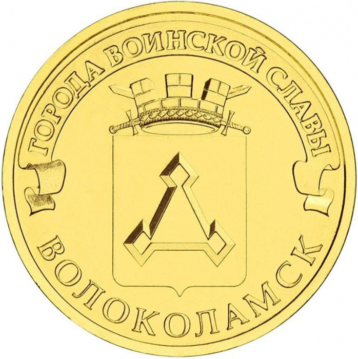(030 спмд) Монета Россия 2013 год 10 рублей &quot;Волоколамск&quot;  Латунь  UNC