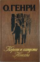 Книга Короли и капуста. Новеллы 1986 О. Генри Ленинград Твёрдая обл. 639 с. Без илл.