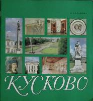 Альбом "Кусково" 1966 О. Баранова Москва Твёрдая обл. 60 с. С цв илл