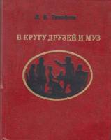 Книга В кругу друзей и муз 1983 Л. Тимофеев Москва Твёрдая обл. 287 с. С ч/б илл