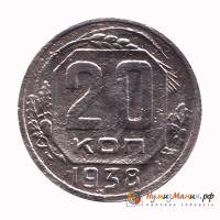 (1938, звезда плоская) Монета СССР 1938 год 20 копеек   Медь-Никель  VF