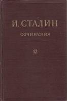 Книга Сочинения (том 12) 1952 И. Сталин Москва Твёрдая обл. 398 с. Без илл.