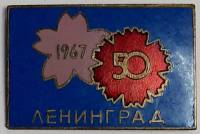 Значок Знак Китай "Ленинград" На булавке, тяжёлый 