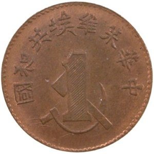 (1932) Монета Китай (Советская Республика Цзянси) 1932 год 1 цент &quot;Серп и молот&quot;  Медь Медь  UNC