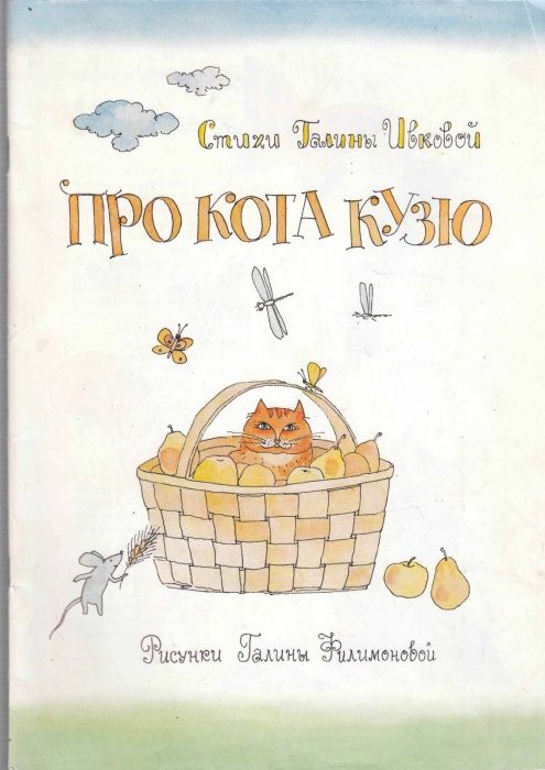 Книга Про кота Кузю (с автографом) 2004 Г. Ивкова Светогорск Мягкая обл. 30 с. С цв илл