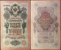 Метц Я.Ф. Банкнота Россия 1909 год 10 рублей   1917 г, Шипов И.П., Сер КЧ-ПГ, Врем пр-во VF