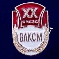 28626\127225 Значок "ХХ съезд ВЛКСМ"