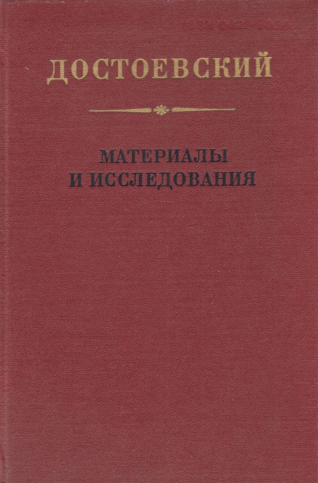 Книга Материалы исследования.Выпуск 6 1985 Ф.М. Достоевский Ленинград Твёрдая обл 302 с. Без илл.