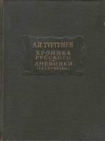 Книга Хроника русского. Дневники 1964 А. Тургенев Москва Твёрдая обл. 624 с. Без илл.