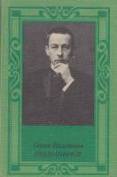 Книга Сергей Васильевич Рахманинов. Второе издание 1984 О. Соколова Москва Твёрдая обл. 160 с. С цв 