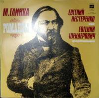 Пластинка виниловая М. Глинка Романсы Мелодия 300 мм. Excellent