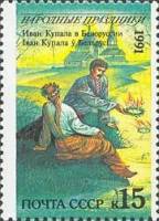 (1991-075) Марка СССР "Белоруссия. Иван Купала"   Народные праздники III O