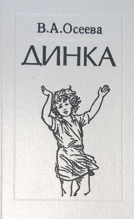 Книга Динка 1991 В. Осеева Ленинград Твёрдая обл. 608 с. С ч/б илл