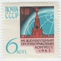1962-059a Марка СССР Перф. лин. 12½   Противораковый конгресс III O