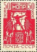 1932-16  Марка СССР Рабочий ломает тюремную решетку  10 лет МОПР 10 лет Международной организации по