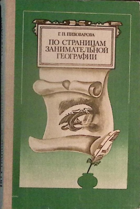 Книга По страницам занимательной географии 1983 Г. Пивоварова Москва Твёрдая обл. 190 с. С ч/б илл