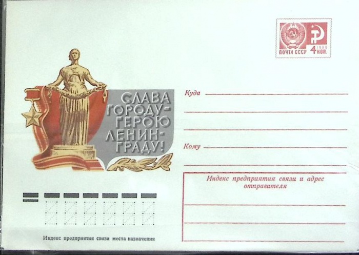 1966-год  Конверт маркированный СССР Слава городу герою Ленинграду   ,  Марка