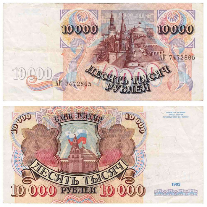 (серия    АА-ЯЯ) Банкнота Россия 1992 год 10 000 рублей &quot;Башни Кремля&quot;   XF