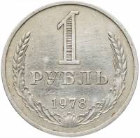 (1978) Монета СССР 1978 год 1 рубль   Медь-Никель  VF
