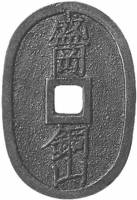 (№1866km50 Morioka) Монета Япония 1866 год 100 Mon (МОРИОКА)
