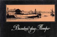 Книга Великий град Петра 1977 Е. Муза Москва Мягкая обл. 56 с. С ч/б илл