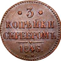 (1846, СМ) Монета Россия 1846 год 3 копейки   Серебром Медь  VF