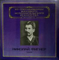 Пластинка виниловая Н. Фигнер Исполнительское искусство Мелодия 300 мм. Excellent