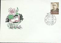 1981-год Худож. конв. первого дня, сг+ марка СССР А.Н. Несмеянов   , Печать ПД Марка