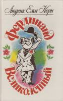 Книга Фердинанд Великолепный 1990 Л. Керн Ленинград Твёрдая обл. 512 с. С ч/б илл