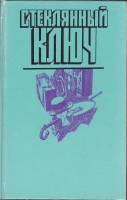 Книга Стеклянный ключ 1990 , Москва Твёрдая обл. 736 с. С ч/б илл